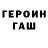 Героин VHQ Mark Eting